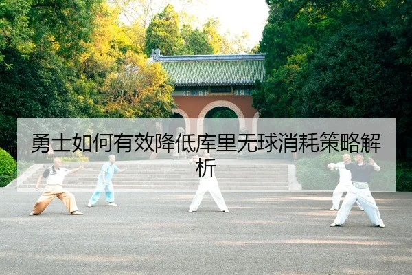 勇士如何有效降低库里无球消耗策略解析